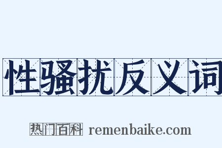 性骚扰反义词是什么意思的图片